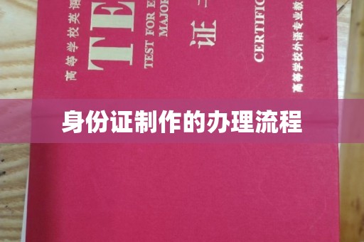 谢通门身份证制作的办理流程