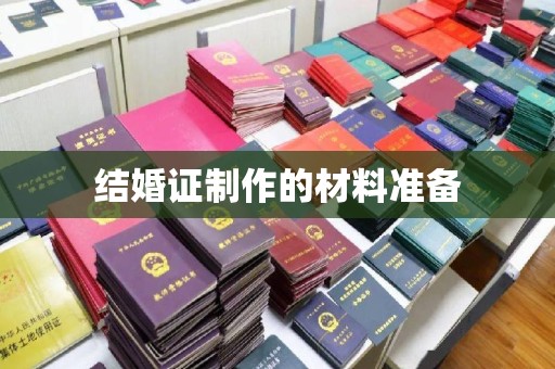 丹阳结婚证制作的材料准备